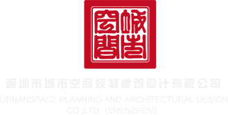 成人拔拔18网站深圳市城市空间规划建筑设计有限公司